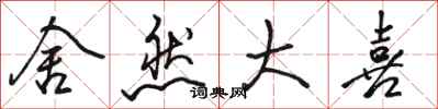 骆恒光舍然大喜行书怎么写