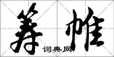 胡问遂筹帷行书怎么写
