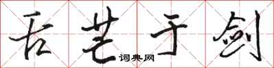 骆恒光舌芒于剑行书怎么写