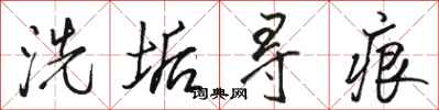 骆恒光洗垢寻痕行书怎么写