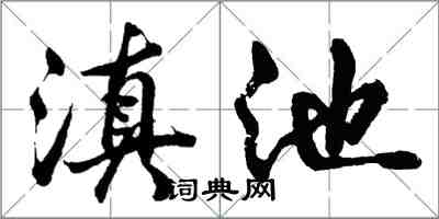 胡问遂滇池行书怎么写
