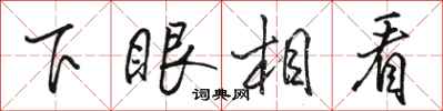 骆恒光下眼相看行书怎么写
