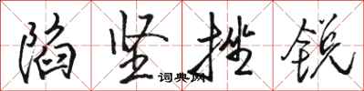 骆恒光陷坚挫锐行书怎么写