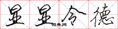 骆恒光显显令德行书怎么写