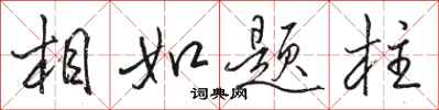 骆恒光相如题柱行书怎么写