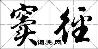 胡问遂窦径行书怎么写