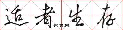 骆恒光适者生存行书怎么写
