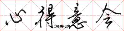 骆恒光心得意会行书怎么写