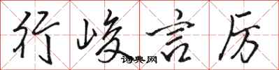 骆恒光行峻言厉行书怎么写