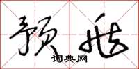 王冬龄预兆草书怎么写