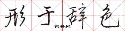 骆恒光形于辞色行书怎么写