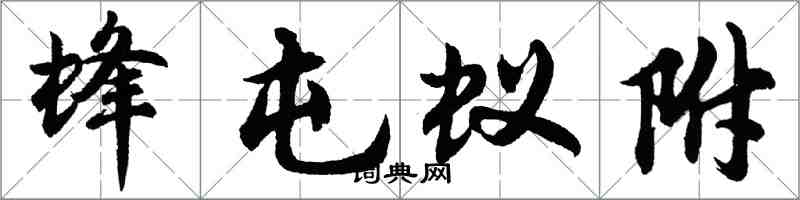 胡问遂蜂屯蚁附行书怎么写
