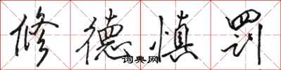 骆恒光修德慎罚行书怎么写