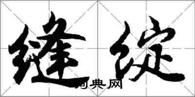 胡问遂缝绽行书怎么写