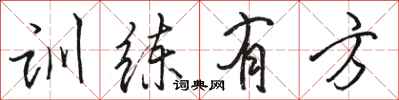 骆恒光训练有方行书怎么写