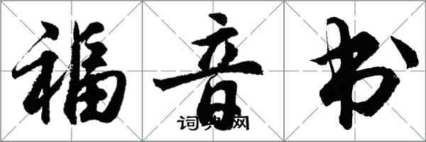 胡问遂福音书行书怎么写