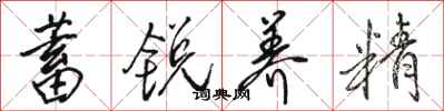 骆恒光蓄锐养精行书怎么写