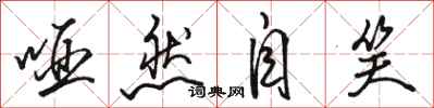 骆恒光哑然自笑行书怎么写