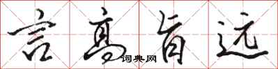 骆恒光言高旨远行书怎么写