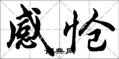 胡问遂感怆行书怎么写