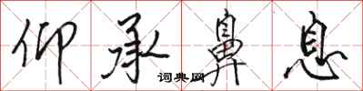 骆恒光仰承鼻息行书怎么写