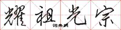 骆恒光耀祖光宗行书怎么写