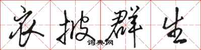 骆恒光衣披群生行书怎么写
