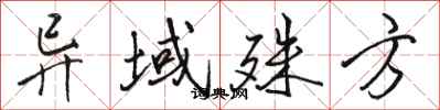 骆恒光异域殊方行书怎么写
