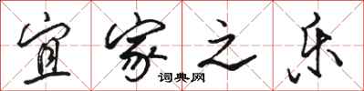 骆恒光宜家之乐行书怎么写