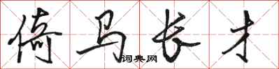 骆恒光倚马长才行书怎么写