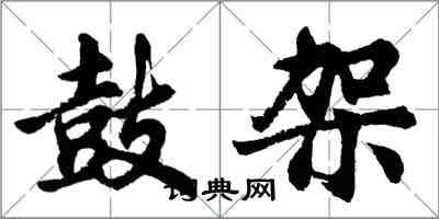 胡问遂鼓架行书怎么写