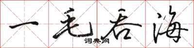 骆恒光一毛吞海行书怎么写
