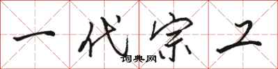 骆恒光一代宗工行书怎么写