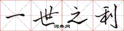 骆恒光一世之利行书怎么写