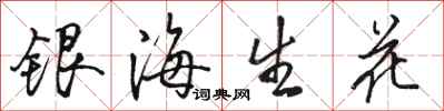 骆恒光银海生花行书怎么写