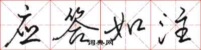 骆恒光应答如注行书怎么写