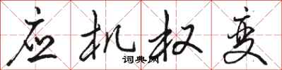 骆恒光应机权变行书怎么写