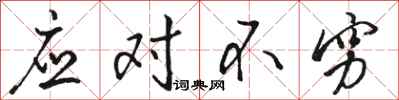 骆恒光应对不穷行书怎么写