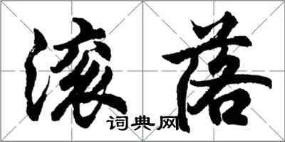 胡问遂滚落行书怎么写