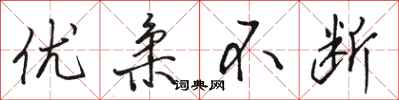 骆恒光优柔不断行书怎么写