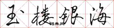 骆恒光玉楼银海行书怎么写