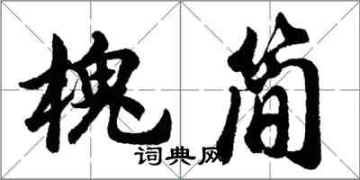 胡问遂槐简行书怎么写