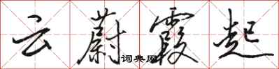 骆恒光云蔚霞起行书怎么写