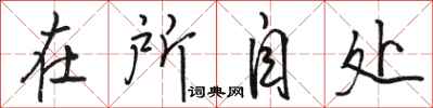 骆恒光在所自处行书怎么写