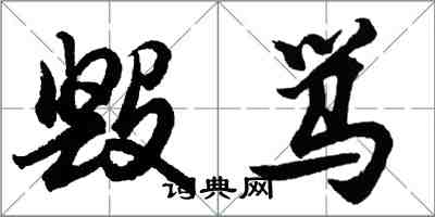 胡问遂毁骂行书怎么写