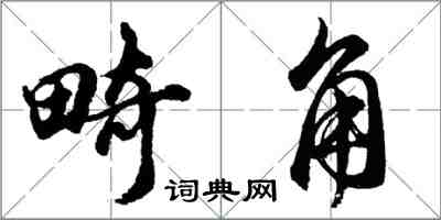 胡问遂畸角行书怎么写