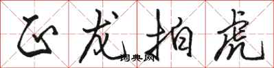 骆恒光正龙拍虎行书怎么写