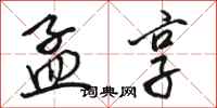 骆恒光孟享行书怎么写