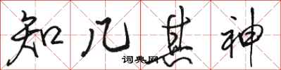 骆恒光知几其神行书怎么写