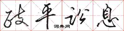骆恒光政平讼息行书怎么写